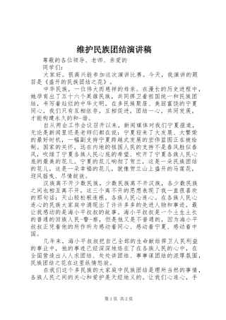 维护民族团结演讲致辞