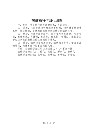 演讲稿范文写作四化四性