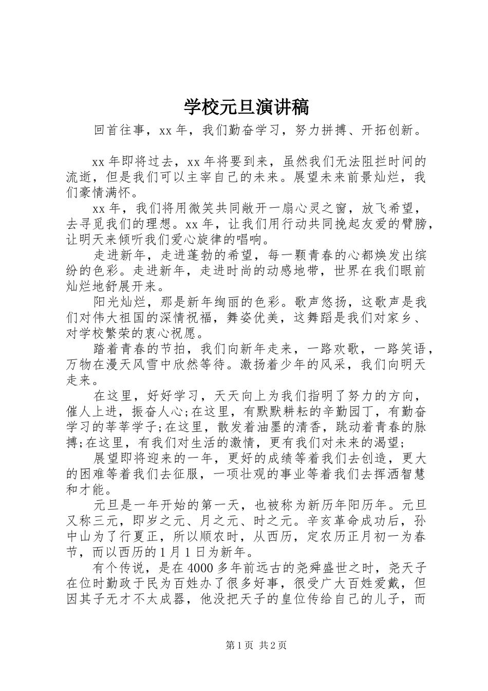 学校元旦致辞演讲稿_第1页