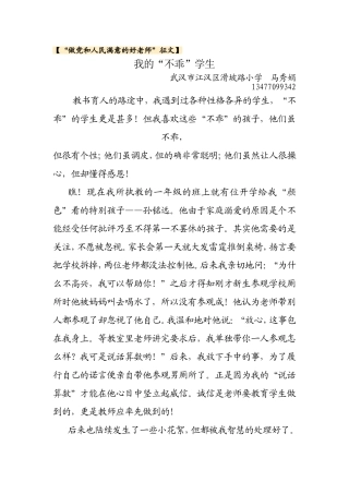 武汉市江汉区滑坡路小学马秀娟《我的“不乖”学生》