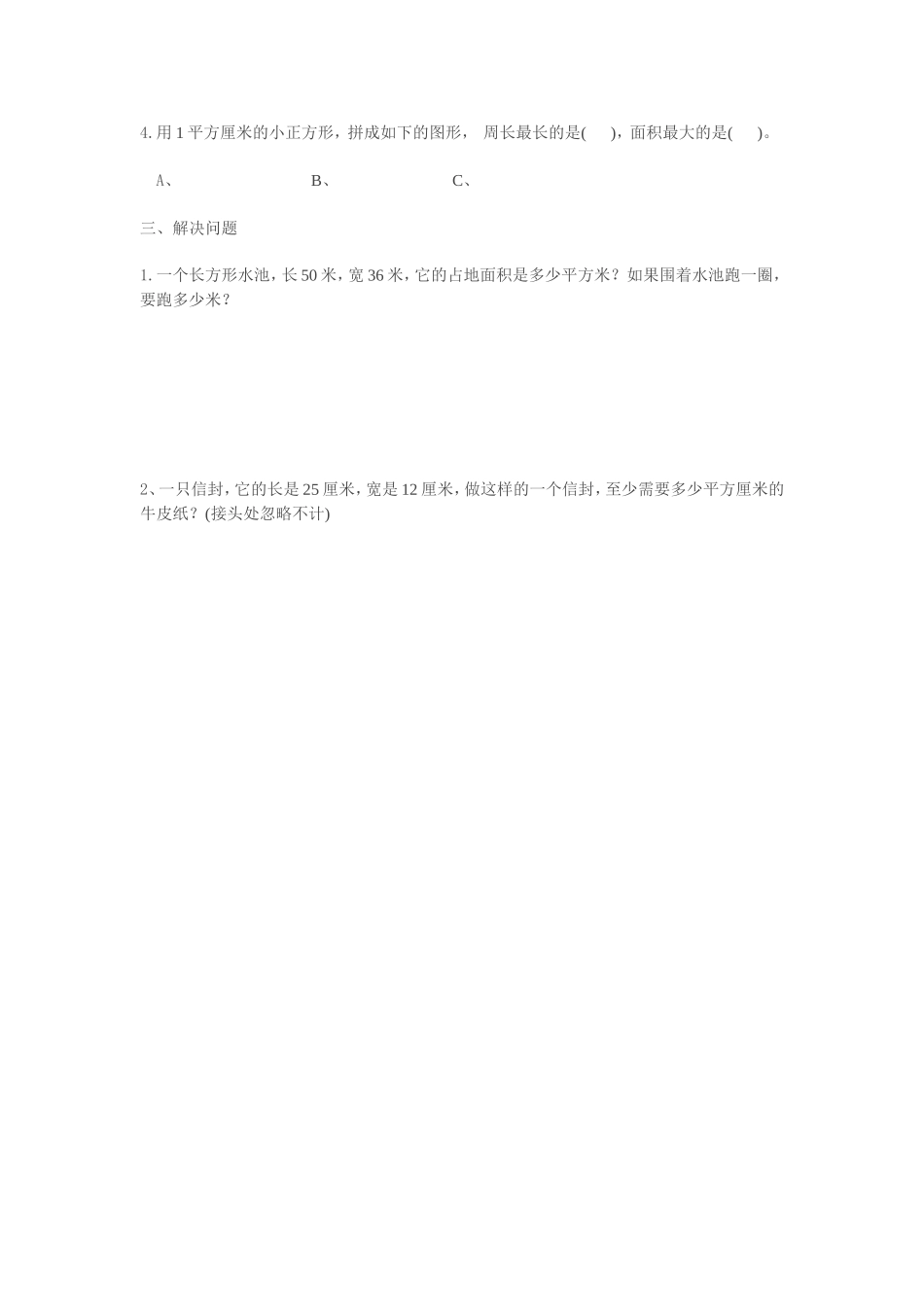 长方形和正方形的面积试题_第2页