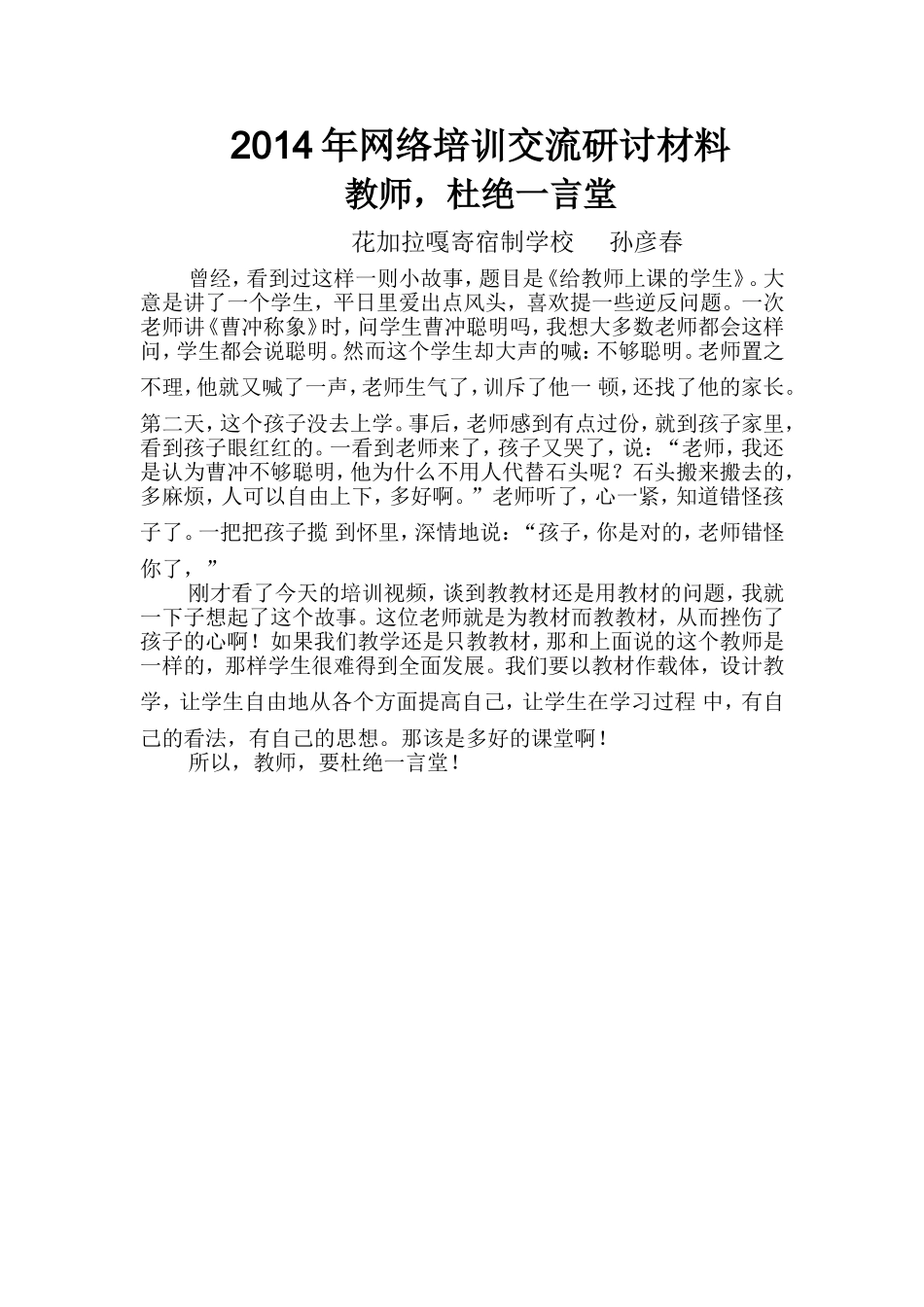 教师要杜绝一言堂_第1页