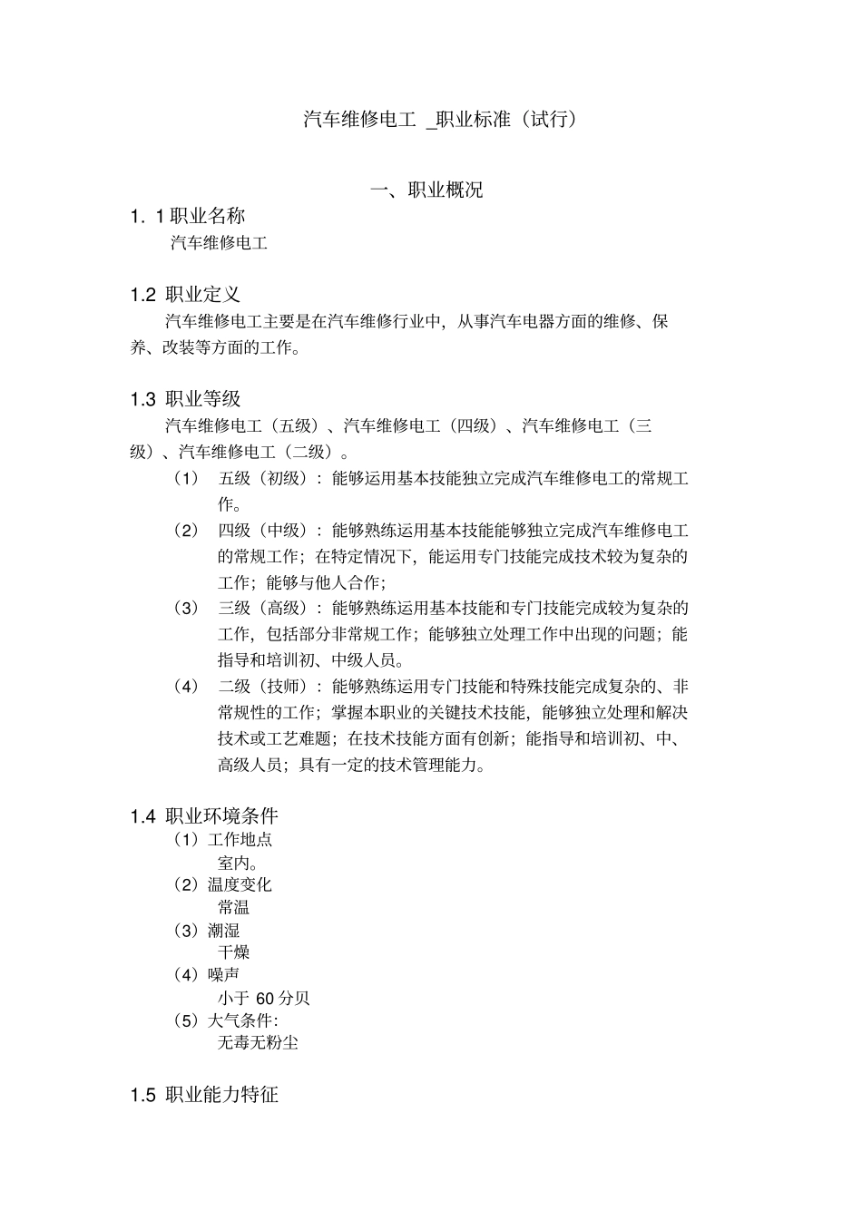 汽车维修电工_职业标准解读_第1页