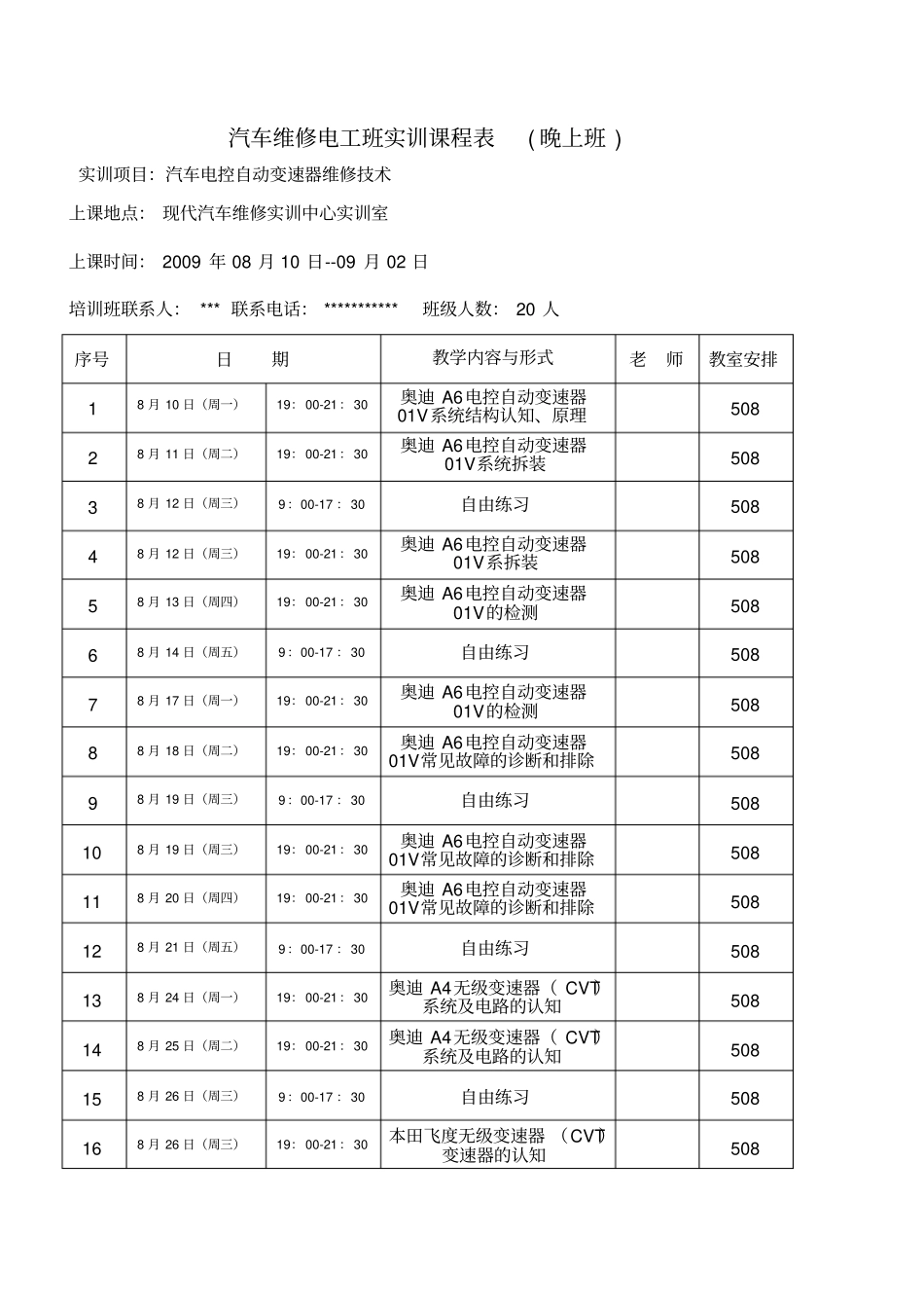 汽车维修电工班实训课程表晚上班概要_第1页