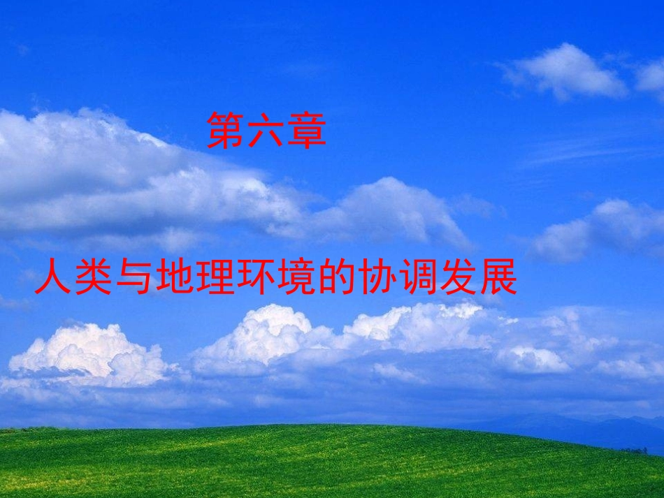 人地关系思想的演变必修二_第1页