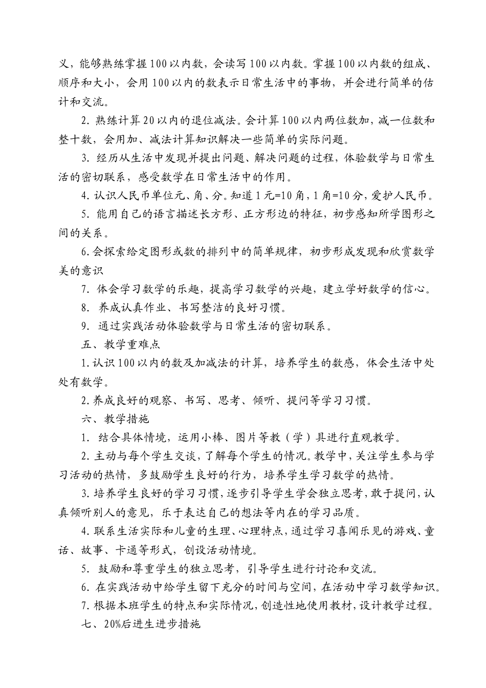 2014-2015学年下学期人教版一年级下册数学教学计划_第2页