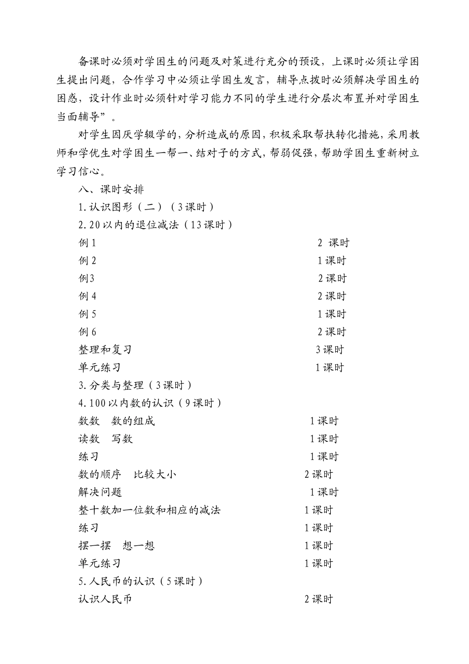 2014-2015学年下学期人教版一年级下册数学教学计划_第3页