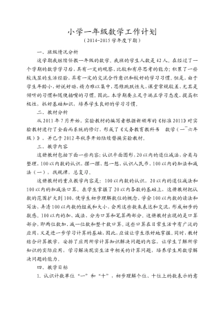 2014-2015学年下学期人教版一年级下册数学教学计划