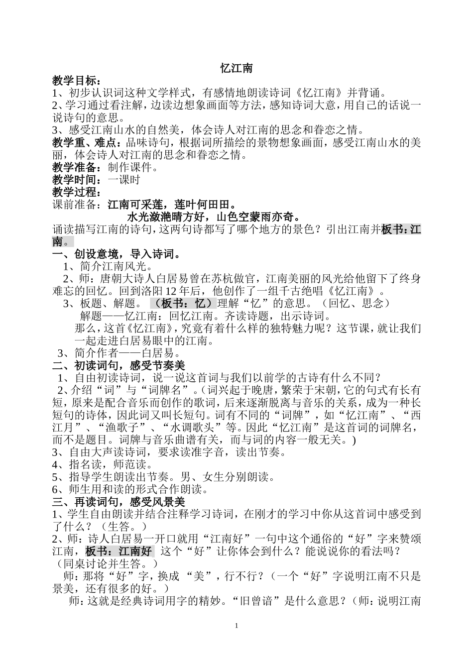 忆江南（教学设计）_第1页
