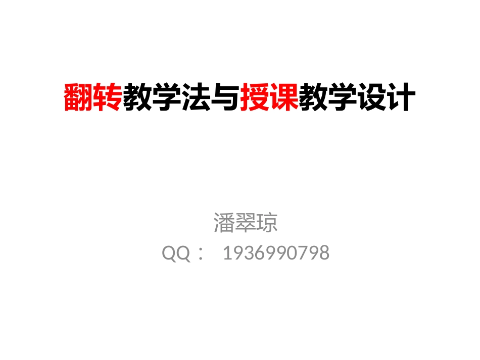 2014国培翻转课堂_第1页