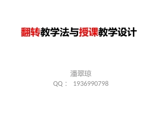 2014国培翻转课堂