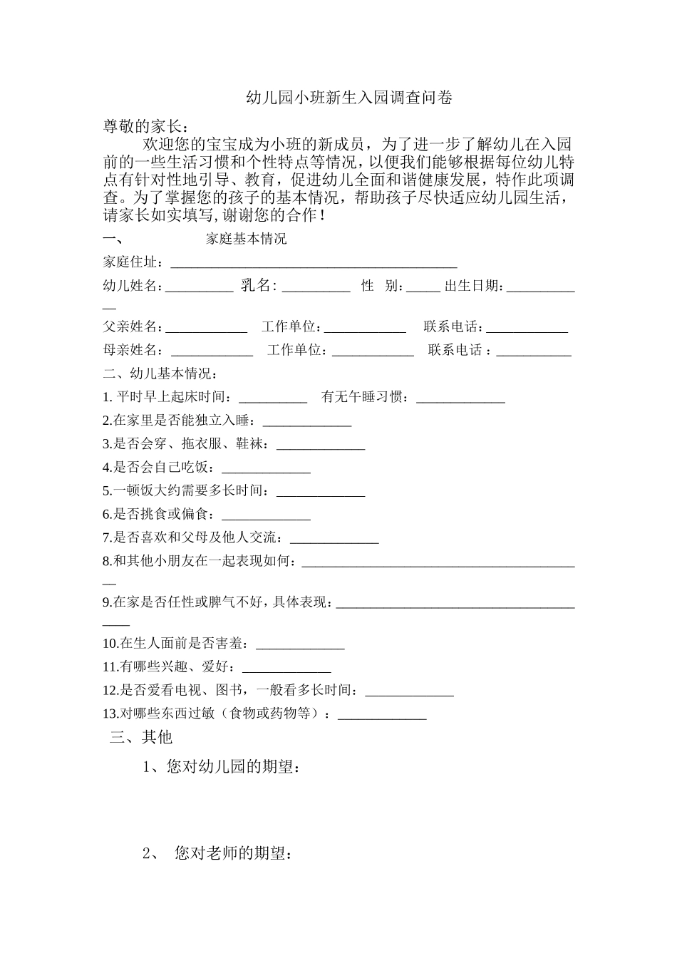 幼儿园小班新生入园调查问卷_第1页