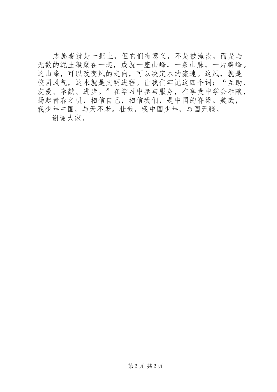 在理想中坚持,在岗位中奉献演讲致辞_第2页