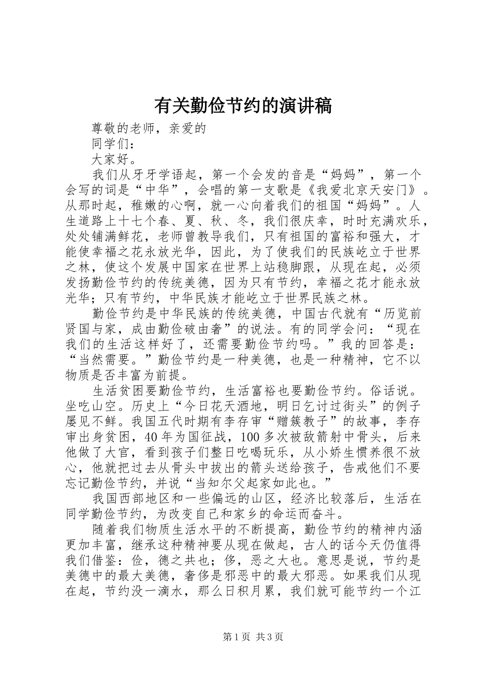 有关勤俭节约的演讲致辞_第1页