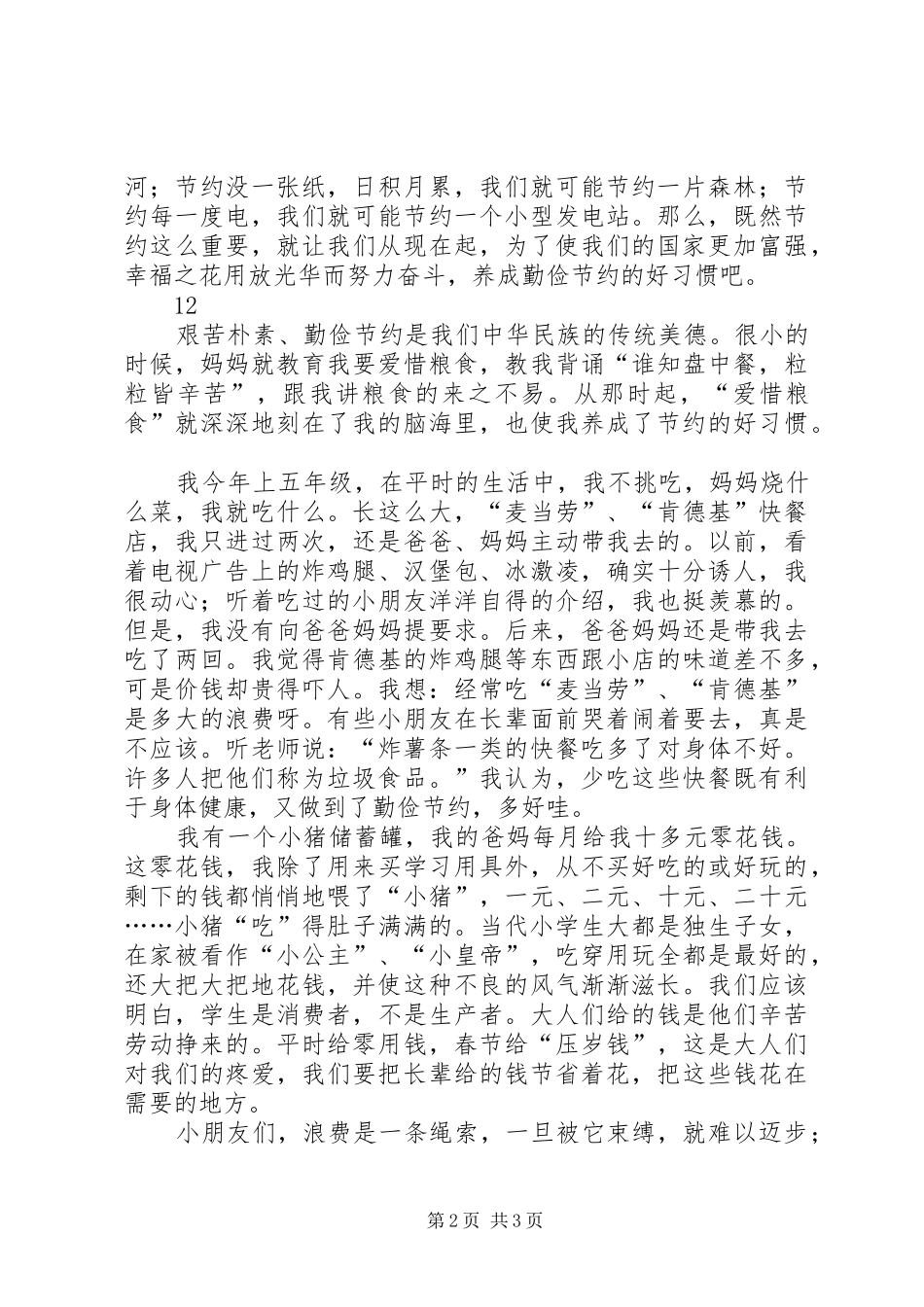 有关勤俭节约的演讲致辞_第2页