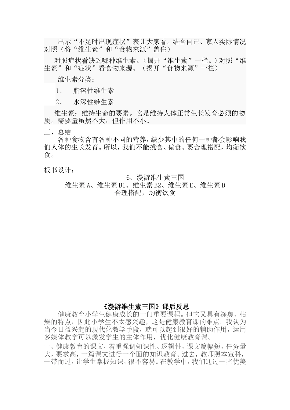 《漫游维生素王国》教案反思_第2页