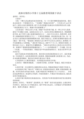 虎林市第四小学第十五届推普周国旗下讲话