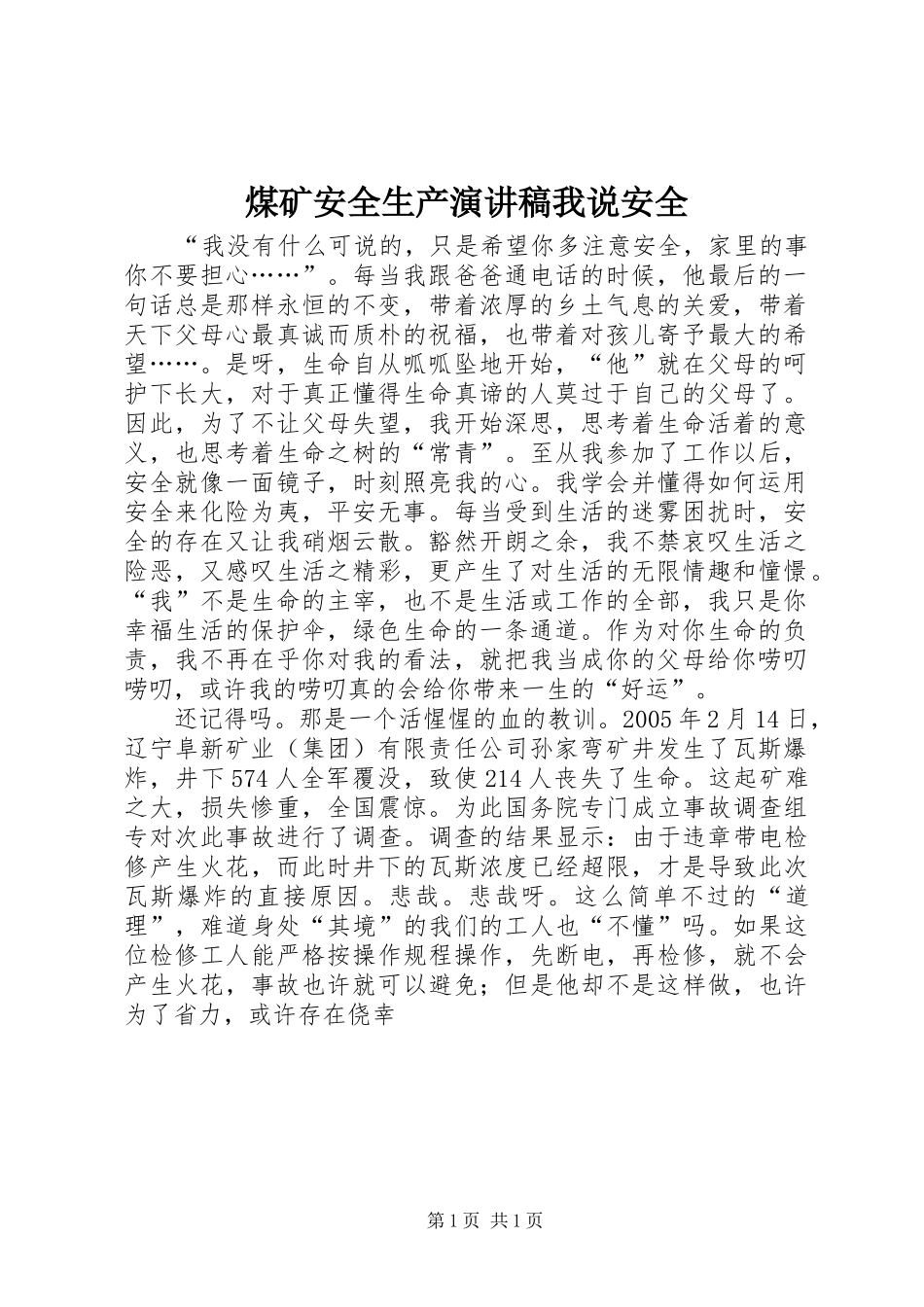 煤矿安全生产演讲我说安全_第1页
