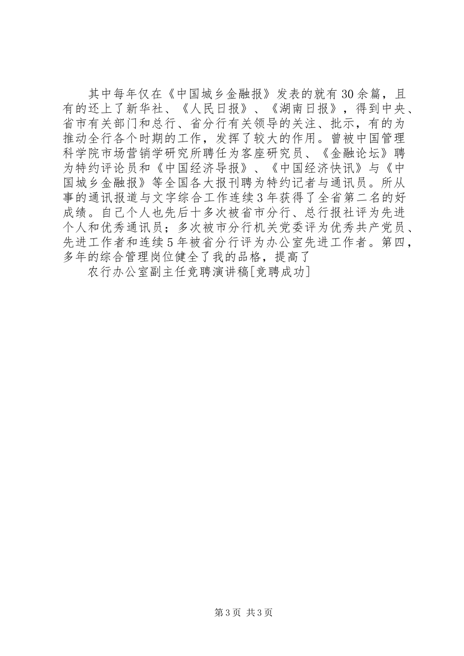 农行办公室副主任竞聘演讲稿范文[竞聘成功]_第3页