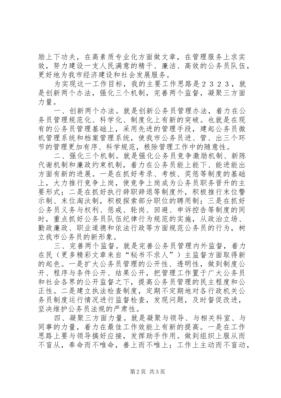 竞职致辞演讲稿（劳动人事）_第2页