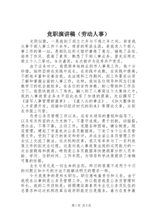 竞职致辞演讲稿（劳动人事）