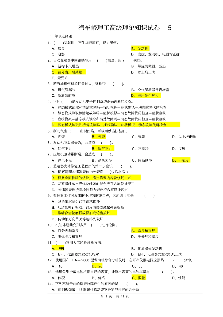 汽车维修高级工试题库5剖析_第1页
