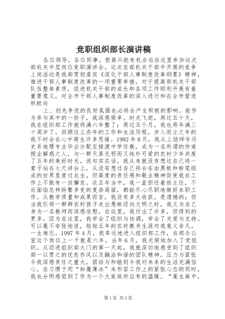 竞职组织部长演讲致辞稿