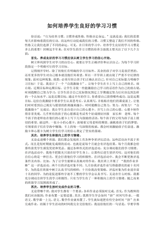 如何培养小学生良好的好习惯