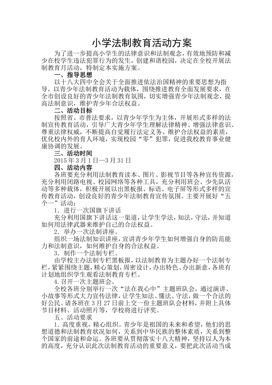 小学法制教育活动方案_第1页