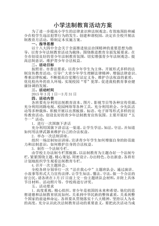 小学法制教育活动方案
