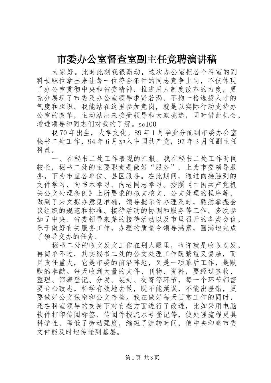 市委办公室督查室副主任竞聘演讲致辞_第1页