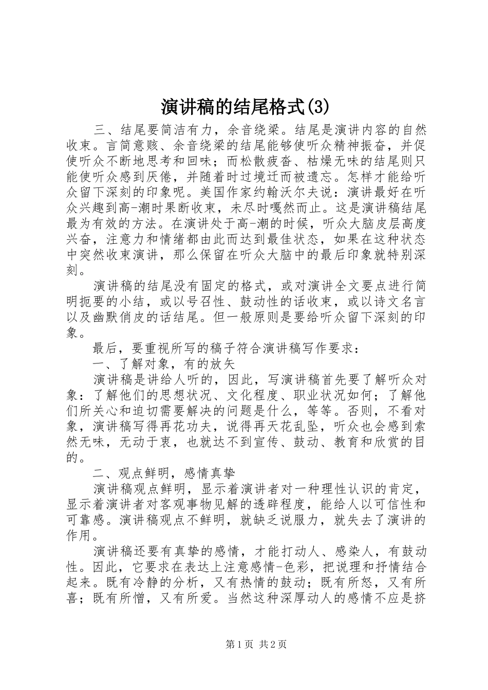 演讲范文的结尾格式_第1页