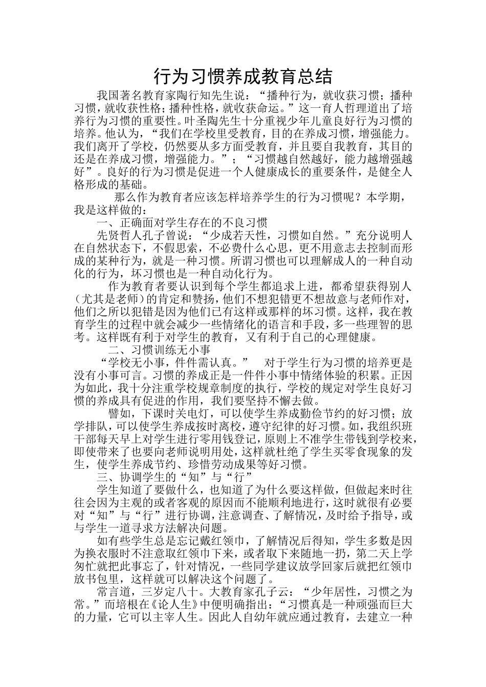 行为习惯养成教育总结_第1页