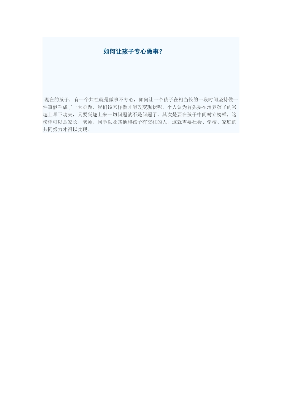 如何让孩子专心做事_第1页