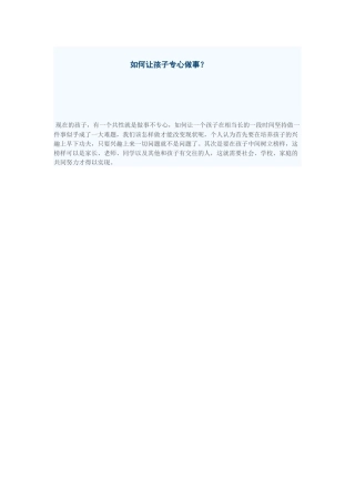 如何让孩子专心做事