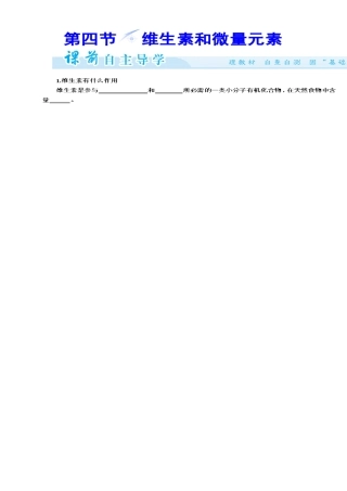 选修1第1章第4节《维生素和微量元素