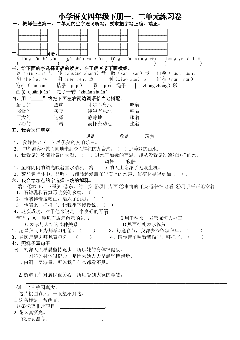 小学四年级语文下册第一二单元测试卷[人教版]_第1页