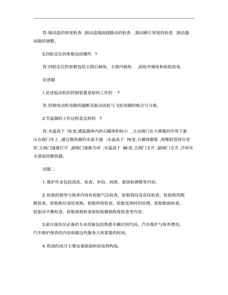 汽车维护保养试题概要_第3页