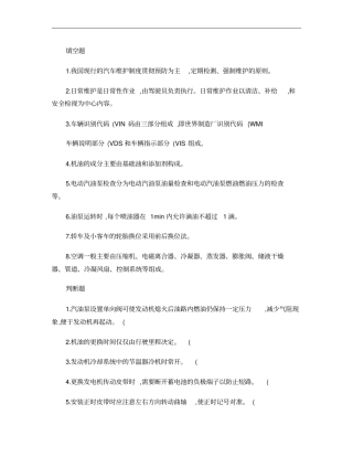 汽车维护保养试题概要