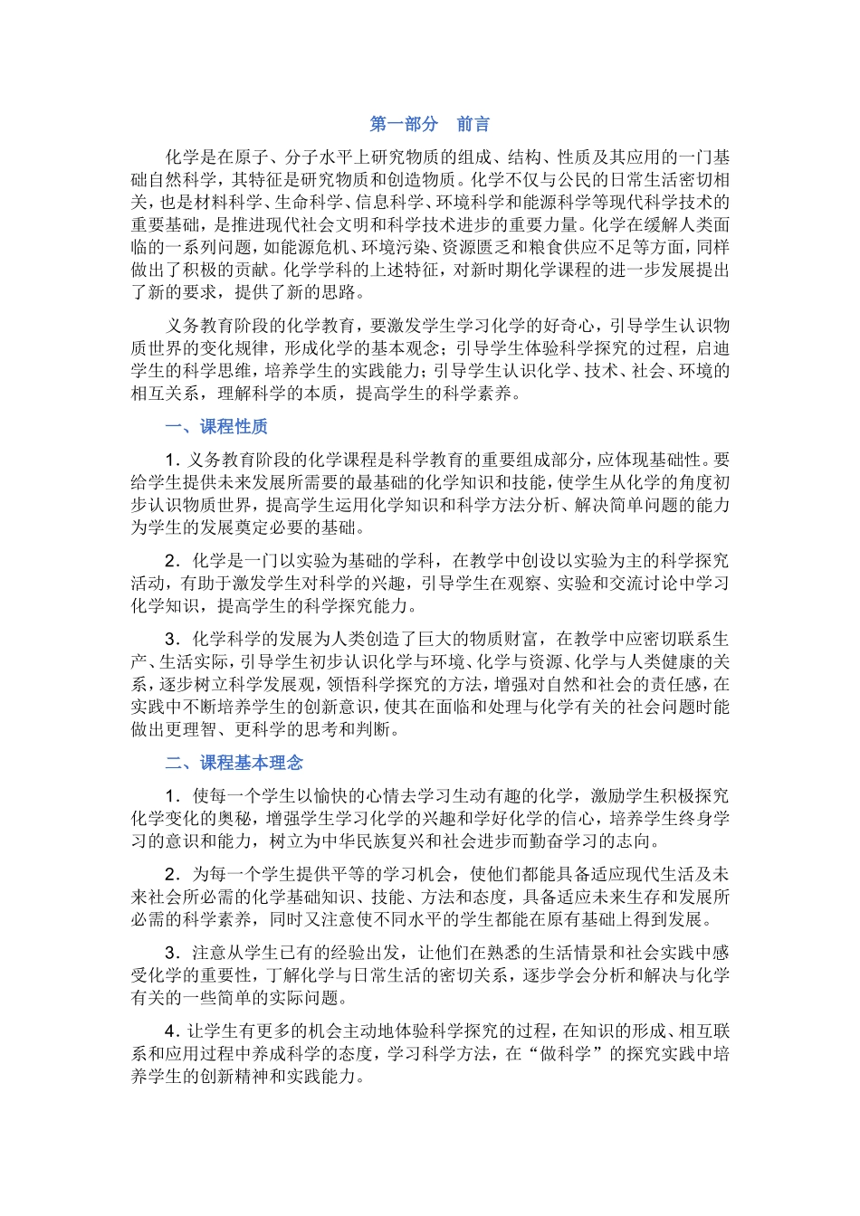 全日制义务化学教育标准2011版_第1页