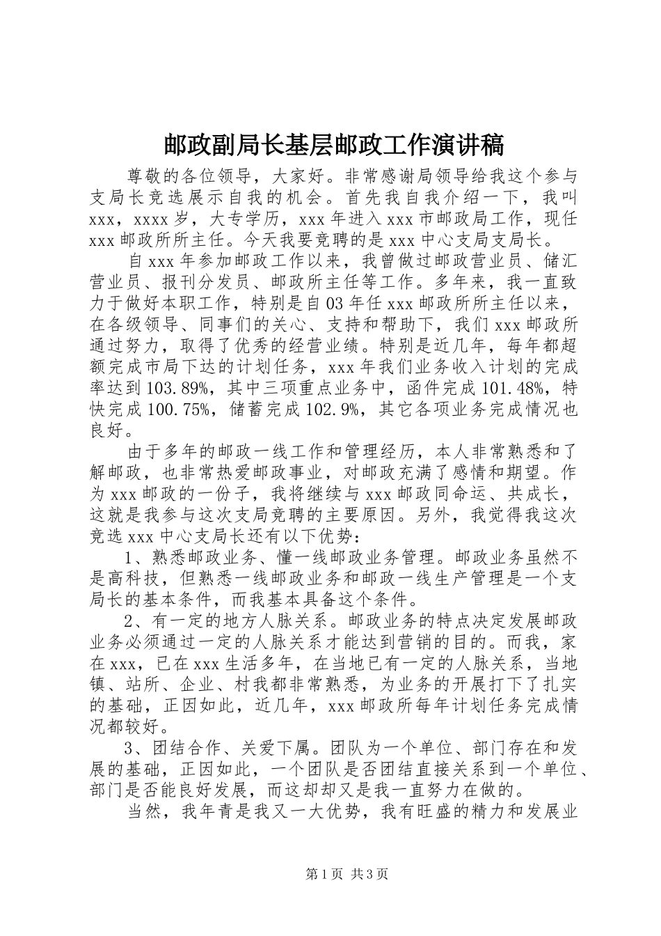 邮政副局长基层邮政工作演讲稿范文_1_第1页