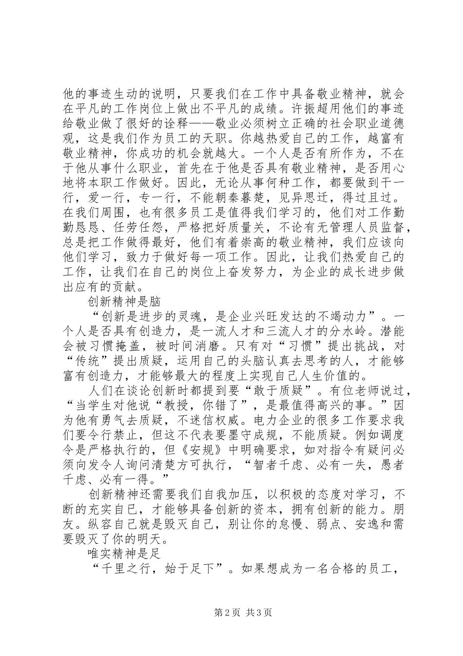 企业四种精神演讲稿范文：发扬四种精神共铸企业辉煌_第2页