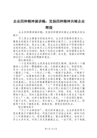 企业四种精神演讲稿范文：发扬四种精神共铸企业辉煌
