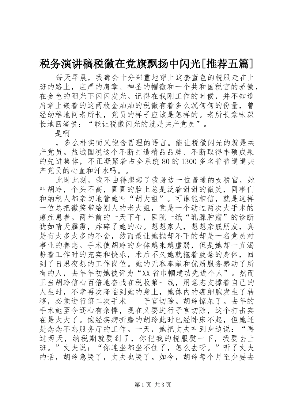 税务演讲致辞税徽在党旗飘扬中闪光[推荐五篇]_第1页