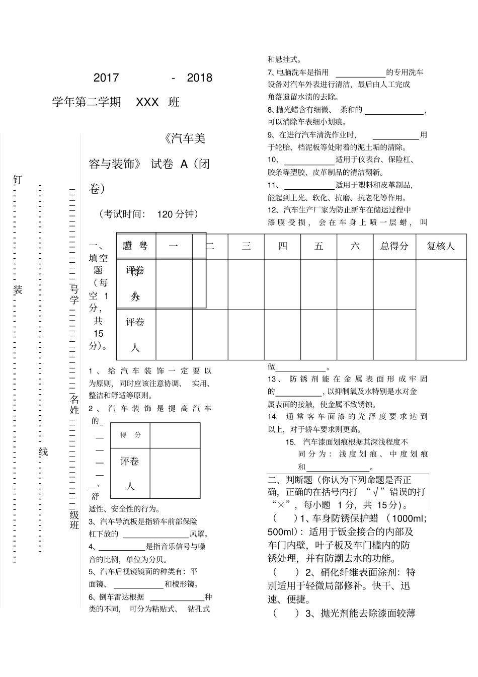 汽车美容与装饰课程试卷A及参考答案_第1页