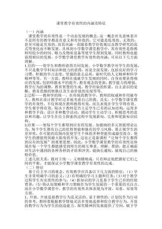 课堂教学有效性的内涵及特征