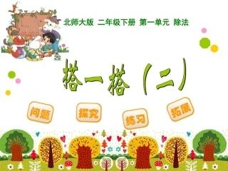 搭一搭二课件