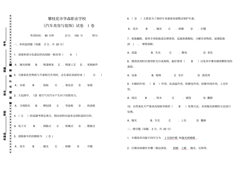 汽车美容与装饰试卷I卷_第1页