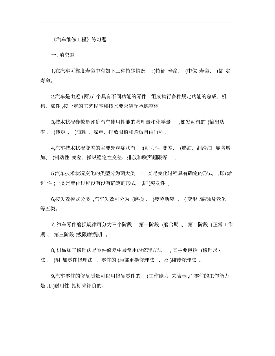汽车维修工程练习题概要_第1页
