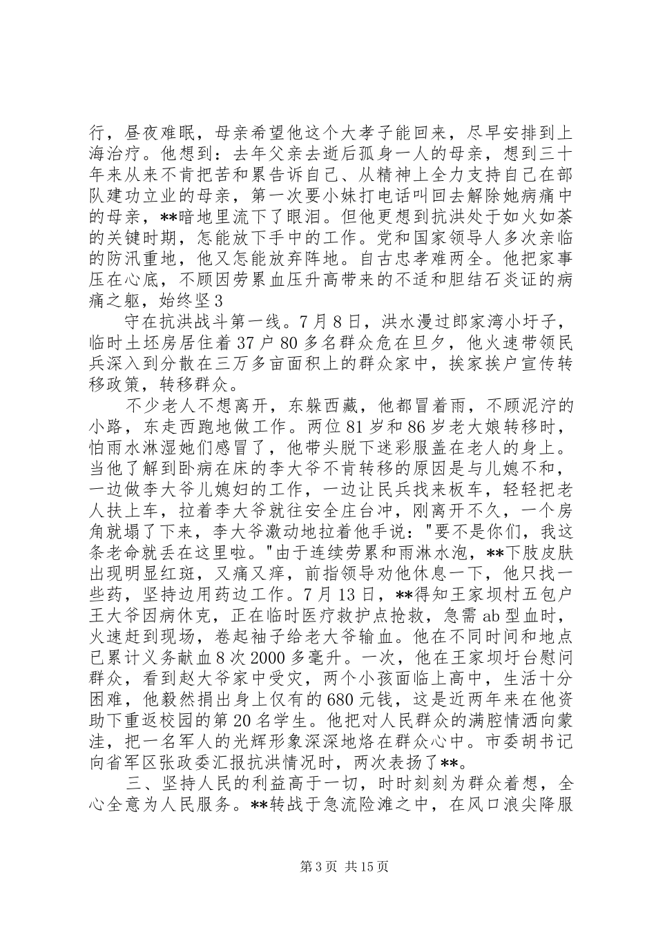 抗洪抢险个人先进事迹材料演讲稿范文_第3页